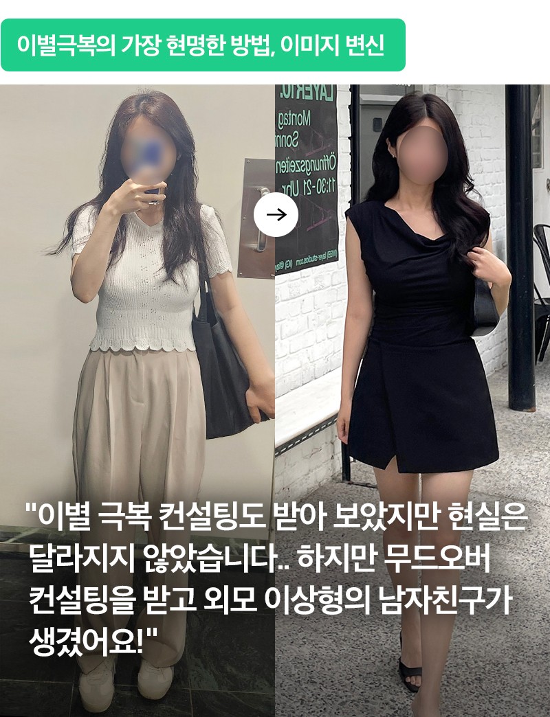 이별 극복 이미지 변신