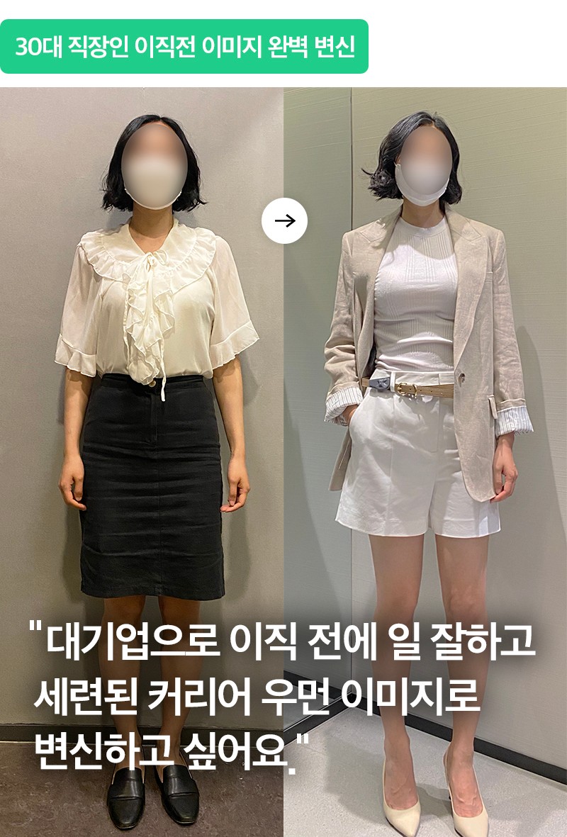 30대 커리어 우먼 변신