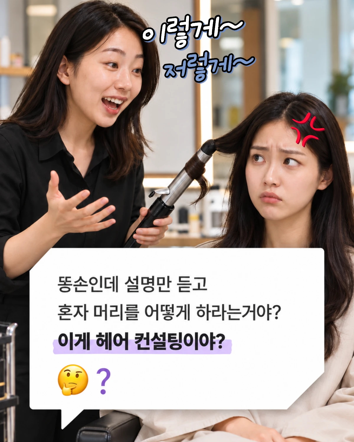 헤어샵에서 설명만 듣고 혼자 머리를 어떻게 하라는 건지 막막한 여성 고객