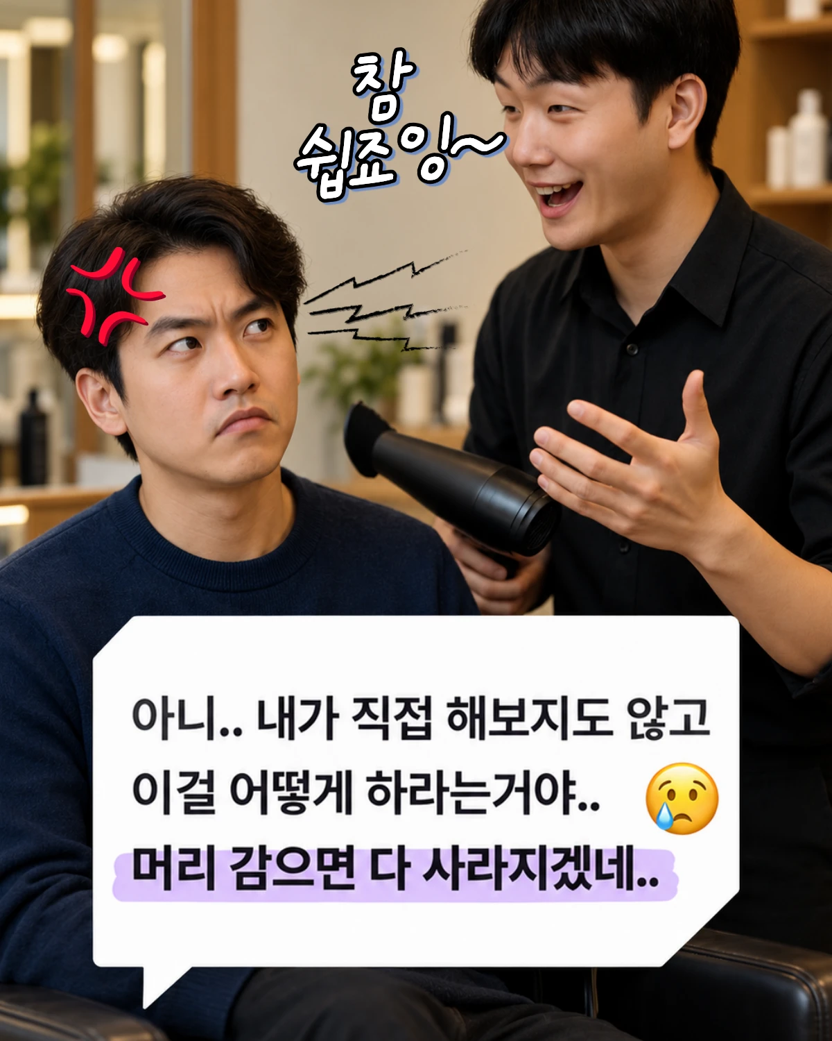 헤어샵에서 설명만 듣고 직접 해보지도 못해 막막한 남성 고객